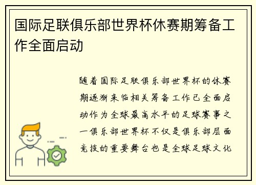国际足联俱乐部世界杯休赛期筹备工作全面启动
