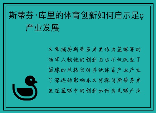 斯蒂芬·库里的体育创新如何启示足球产业发展