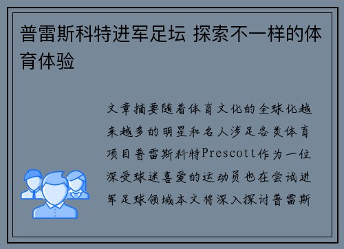 普雷斯科特进军足坛 探索不一样的体育体验