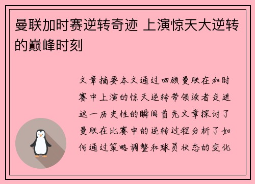 曼联加时赛逆转奇迹 上演惊天大逆转的巅峰时刻