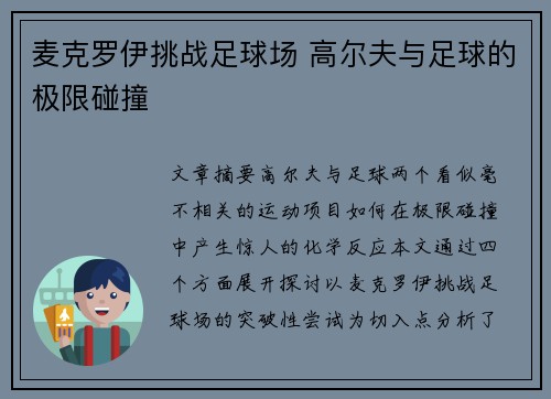麦克罗伊挑战足球场 高尔夫与足球的极限碰撞