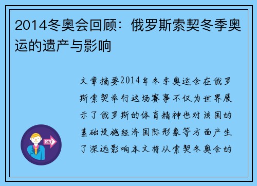 2014冬奥会回顾：俄罗斯索契冬季奥运的遗产与影响