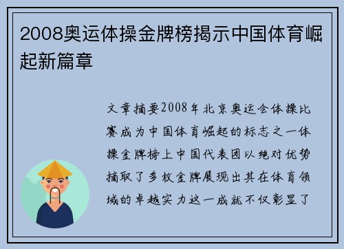 2008奥运体操金牌榜揭示中国体育崛起新篇章