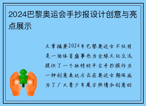 2024巴黎奥运会手抄报设计创意与亮点展示
