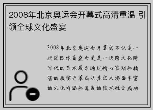 2008年北京奥运会开幕式高清重温 引领全球文化盛宴
