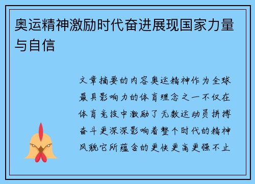 奥运精神激励时代奋进展现国家力量与自信