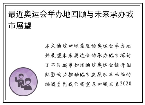最近奥运会举办地回顾与未来承办城市展望