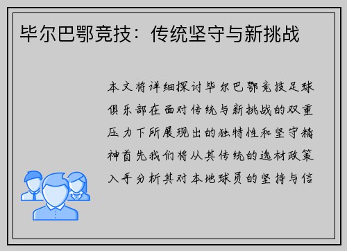 毕尔巴鄂竞技：传统坚守与新挑战