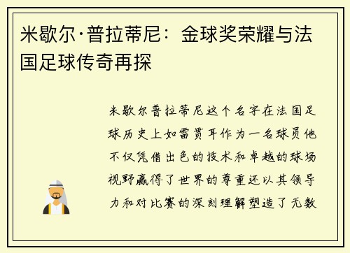 米歇尔·普拉蒂尼：金球奖荣耀与法国足球传奇再探